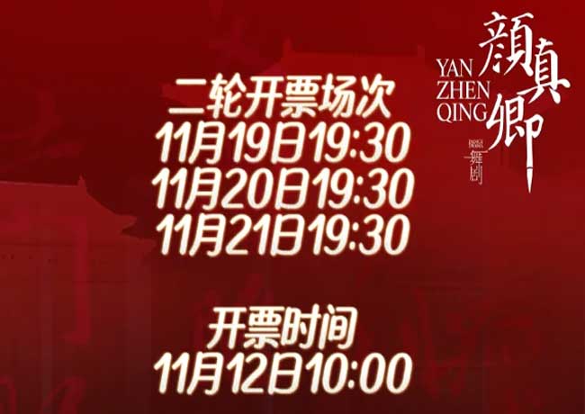 定了！舞劇《顏真卿》二輪開票